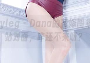 Beautyleg – Dana的花嫁图集：真爱站对面，咋还不来呀？