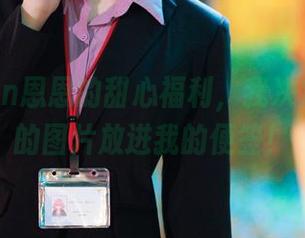 看了Cien恩恩的甜心福利，我决定要把她的图片放进我的便签！