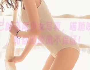 定制自己的马尾少女写真，喵糖映画保证，而你的腹肌不保证！
