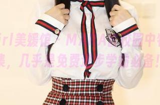 MyGirl美媛馆 – MARA酱校园中特色合集，几乎是免费进步学霸必备！
