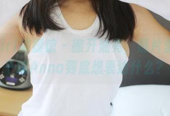MyGirl美媛馆 – 撇开油亮，照片里的徐子琦Anna到底想表达什么？