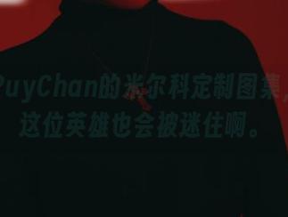 PuyPuyChan的米尔科定制图集，感觉这位英雄也会被迷住啊。
