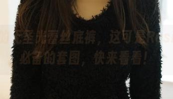 神秘的无圣光蕾丝底裤，这可是Rosi桌面必备的套图，快来看看！