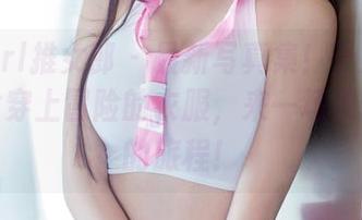 TuiGirl推女郎 – 最新写真集！于大小姐让修女穿上冒险的衣服，来一场灵魂觉醒的旅程！