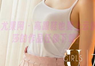 UGirls尤果网 – 高跟鞋也要上云端？艾霓莎的作品任你下载！