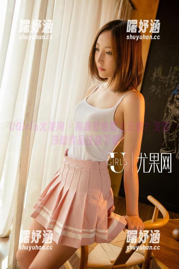 UGirls尤果网 - 高跟鞋也要上云端？艾霓莎的作品任你下载！