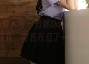 Xiuren秀人网 – 丹妮Danny和她妹妹的私房探险，图包开启了一段小旅程。