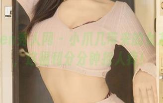 Xiuren秀人网 – 小爪几带来的女友图集，这福利分分钟招人疼！