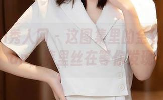 Xiuren秀人网 – 这图集里的金幼汐Vivian，裤里丝在等你发现