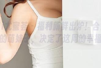 YouMi尤蜜荟 – 福利新鲜出炉！合法萝莉带来的萌妹子，决定了这周的幸福量。