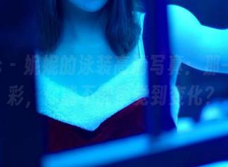 pans – 妮妮的泳装高清写真：那一抹色彩，你能不能察觉到变化？