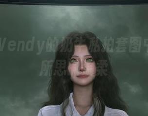 迷失在Wendy的奶牛私拍套图中，匪夷所思的温柔