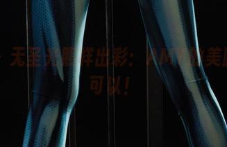 丽柜 – 无圣光照样出彩：AMY的美脚，我可以！