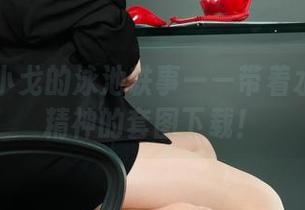 丽柜 – 小戈的泳池轶事——带着水上冒险精神的套图下载！