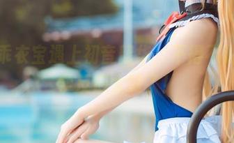 当乖乖衣宝遇上初音韶华，不得不说这化学反应太赞了！