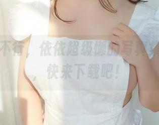 腿美得不行，依依超级懒的写真集不能挡，快来下载吧！