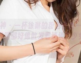 克拉女神 – 一杯徐琳的粉色合集——每一张美图都好像散发着淡淡的少女心