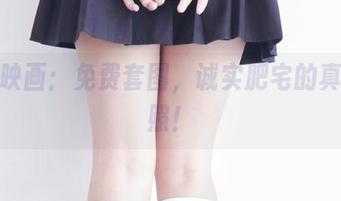兔玩映画：免费套图，诚实肥宅的真实写照！