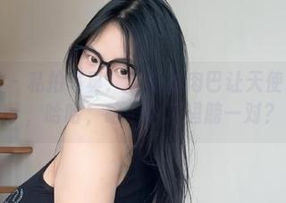 微密圈 – 私拍写真：可爱的肉巴让天使飞起来了，哈哈，咱们也来翅膀一对？