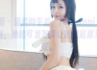 嗲囡囡 – 温柔的午后，Jennanni_Jen的照片，她的可爱写真让我想起那只小猫咪。