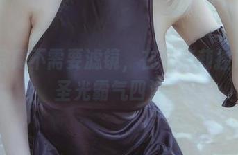 生日写真不需要滤镜，在下萝莉控ii的无圣光霸气四溢！