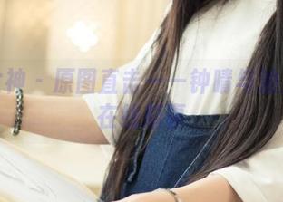 头条女神 – 原图直击——钟晴与油菜花的在线趣事