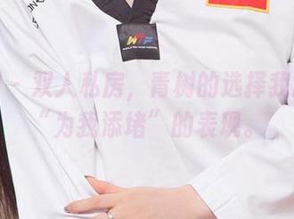 尤果网 – 双人私房，青树的选择我就当是“为我添堵”的表现。