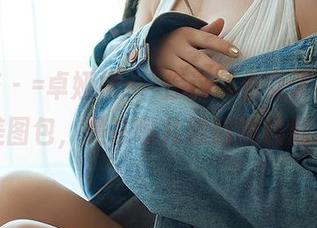 尤蜜荟 – =卓娅祺=，你这‘小女子不才’的美图包，是在哪儿隐藏的隐藏才？