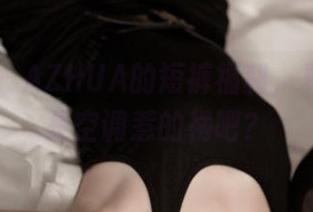 推女神 – AZHUA的短裤福利，夏天不只是空调惹的祸吧？