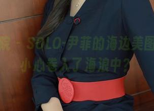 模范学院 – SOLO-尹菲的海边美图，一不小心卷入了海浪中？