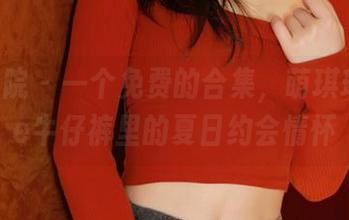 模范学院 – 一个免费的合集，萌琪琪Irene牛仔裤里的夏日约会情怀