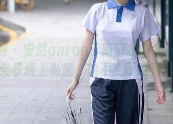 秀人网 – 安然anran云南旅拍合集——当美景遇上私房，能不能不说话？