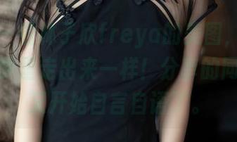 秀人网 – 看林子欣freya的美图，女孩儿就像从梦里走出来一样！分享的同时，我又开始自言自语了。