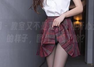 秀人网 – 教室又不是教化，程开心无圣光的样子，图片里藏了啥？