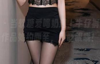 秀人网 – 当软糖爱喝奶遇上牛仔裤，精彩作品如约而至，别眨眼哦！