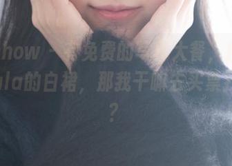花漾show – 有免费的写真大餐，搭配绮里嘉ula的白裙，那我干嘛去买票找刺激？