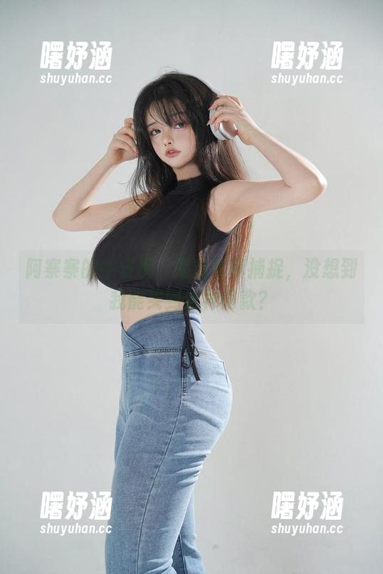 阿寨寨的牛仔裤：高清写真捕捉，没想到我能买到这种同款？