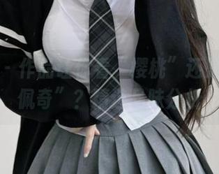 微密圈 – 作品让你看“樱桃”还是看“陈佩奇”？精选品味分析